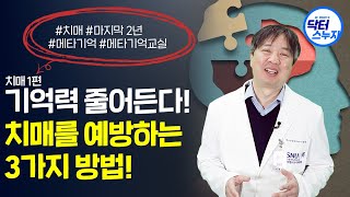 치매를 예방하는 방법 3가지!