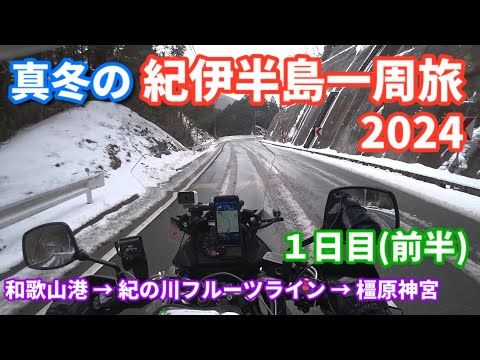 真冬の紀伊半島一周旅2024（１日目前半）【V-Strom650XT】和歌山港→紀の川フルーツライン→橿原神宮→国道166号線