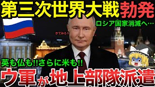 【ゆっくり解説】ロシア絶望…アメリカがウクライナに地上部隊派遣へ！さらに英や仏も派遣か！？【ゆっくり軍事プレス】