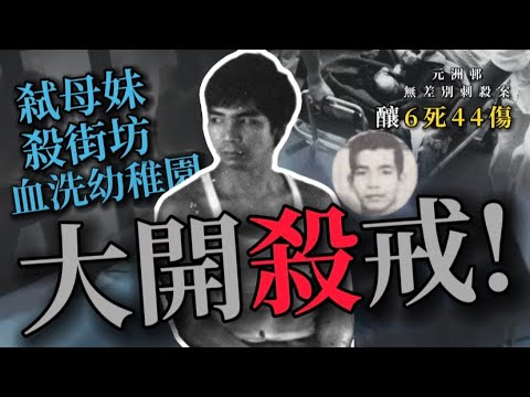 謎情實錄01丨香港史上最嚴重精神病人命案丨弒母殺妹血洗幼稚園