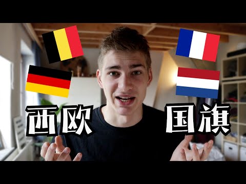 Why are Western European Flags So Alike?