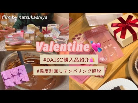 【Valentine💘】温度計無しで出来るテンパリング解説🍫💪/DAISOのバレンタイングッズが可愛すぎた💓/購入品紹介🛍️【sweets vlog🍫】