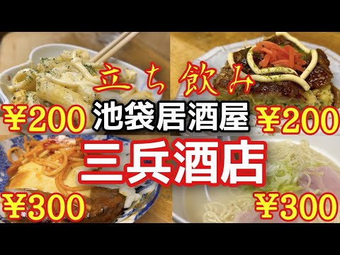 【激安立ち飲み居酒屋】昭和へタイムスリップ！ 三兵酒店