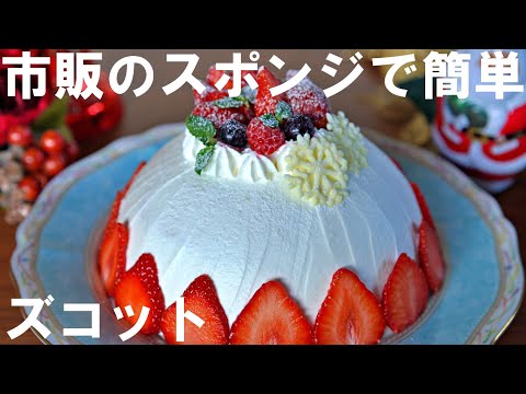 【オーブンなし！市販のスポンジで簡単！】ズコットケーキの作り方🍰 クリスマスケーキ・ ホワイトデー・誕生日・記念日・母の日にも🌷