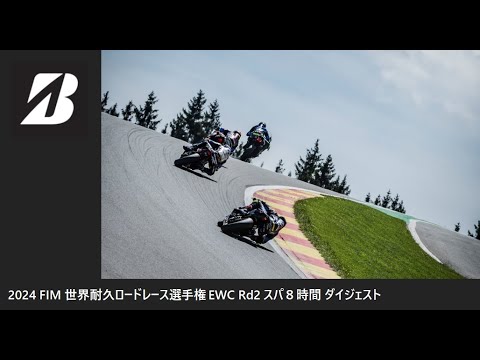 2024 FIM EWC Rd2 スパ8時間耐久ロードレース ダイジェスト