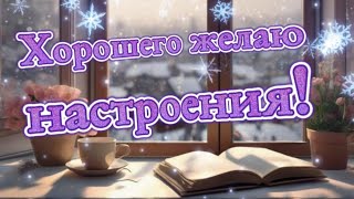 Хорошего дня! Хорошего настроения желаю тебе! Красивое музыкальное пожелание!