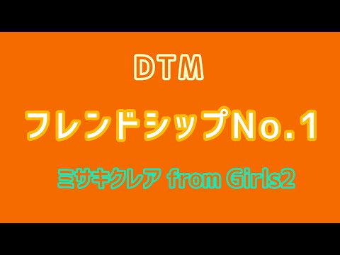 【DTM】フレンドシップNo.1/ミサキクレア from Girls2