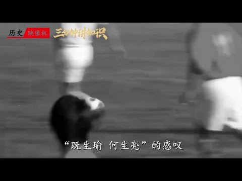 国足0：2输给巴基斯坦，贺龙一气之下解散国足：全给我送到部队！