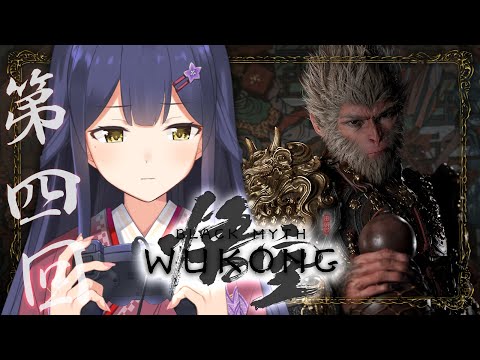 04 | 黒神話：悟空 | 第三章 | 三章1/5しか進んでないと言われた時のさる | Black Myth: Wukong【静凛/にじさんじ】