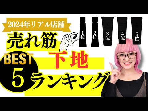 【2024年】１万人がリアルに買った！年間下地ランキング