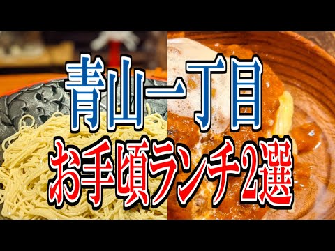 【東京グルメ旅】コスパ良し！青山一丁目お手頃ランチ2選！