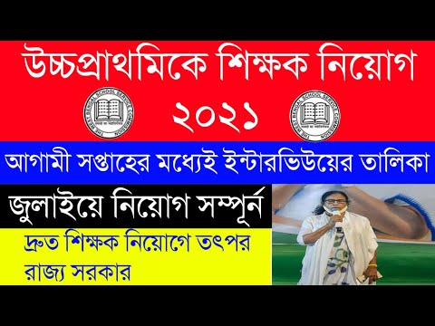 Upper Primary New Update|WBSSC|Interview List Out|দ্রুত নিয়োগ উচ্চপ্রাথমিকে |Merit List 2021