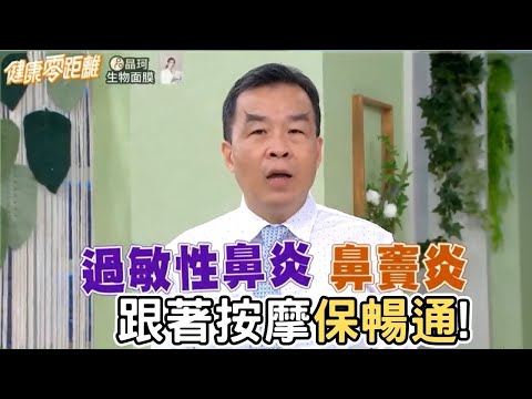 過敏性鼻炎、鼻竇炎，跟著中醫師這樣按摩 有效暢通！乾眼症也可按｜博士中醫師 吳宏乾