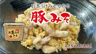 「お茶うけみそ」で作る豚みそ