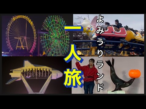 【よみうりランド一人旅】穴澤天神社•W観覧車•アシカショー・わんデーパス・イルミネーション。他。