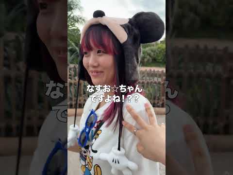 ディズニーで親友に声かけてみたww #なすりみ #ディズニー