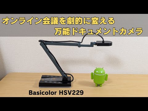 オンライン会議を劇的に変える万能ドキュメントカメラ【Basicolor HSV229】4K 1500万画素 HDMI出力対応でPC無しでも使える USB簡単接続 ドライバー不要 高画質で資料を共有