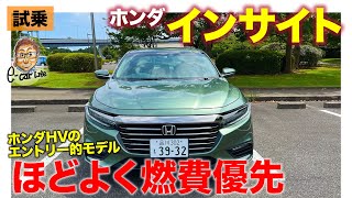 ホンダ インサイト【試乗レポート】ホンダハイブリッドのエントリーモデル的位置付け!! 全体的にほどよい味付け!? E-CarLife with 五味やすたか