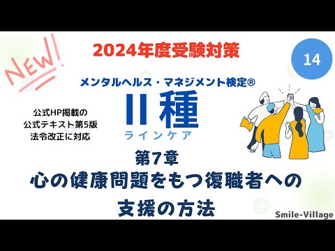 第14回　2024年度受験対策　メンタルヘルス・マネジメント検定Ⅱ種（第7章 心の健康問題をもつ復職者への支援の方法）全14回