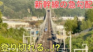 助走をつけないと登り切れない新幹線の急勾配がヤバすぎた…‼︎