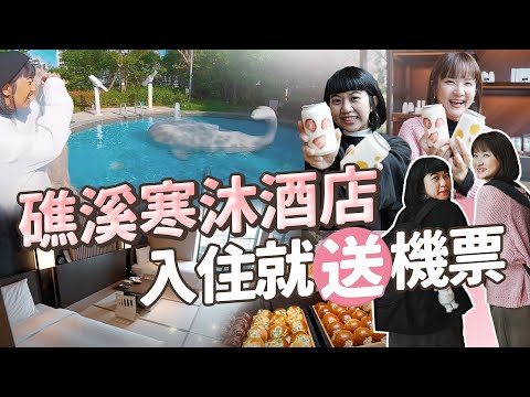 入住就送機票  露天溫泉遠眺一望無際 MUTABLE自助百匯滿足味蕾｜礁溪 寒沐酒店