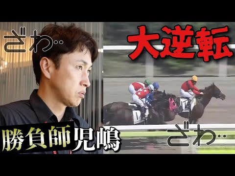 ギャンブラー児嶋、大井競馬で遂に赤字からの逆転⁉︎🏇