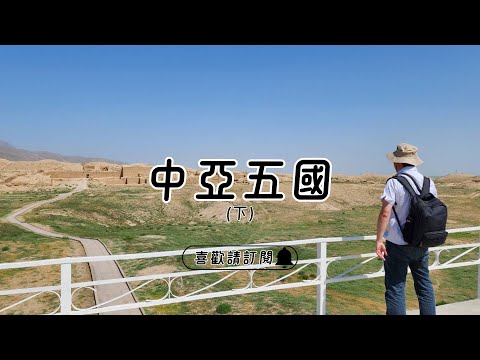 ✈圓夢之旅✈千年古絲路在【中亞Central Asia】下集