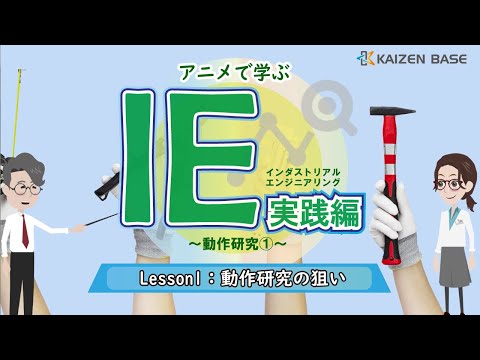 Lesson1：動作研究の狙い【アニメで学ぶ“IE実践編～動作研究①～”】