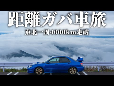 【東北ロングドライブ】#4 日本人として、東北は走るべき場所でした｜インプレッサ｜SUBARU Impreza WRX