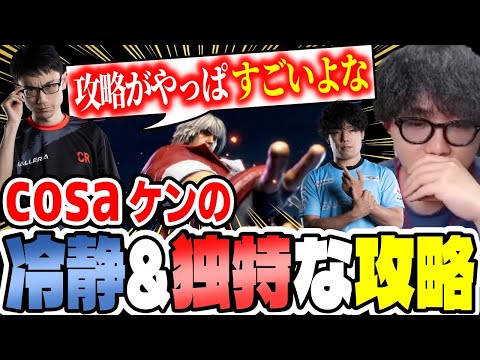 【SFL】立川 vs cosaの試合に興奮するシュートとcosaケンの冷静&独特な攻略【シュート】【スト６】【切り抜き】