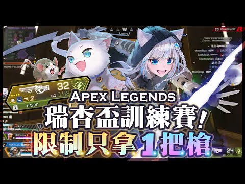 【Apex英雄】瑞杏盃訓練賽隊伍缺人主辦親自下場打!? 超分限制只能拿一把槍！ft.烟花蹦蹦蹦、秉紅