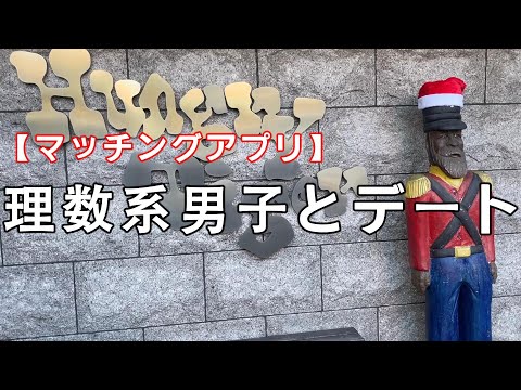 【マッチングアプリ】理系男子と初デートに行ってきました