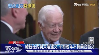 不悔斷交台灣! 美最長壽總統「卡特」百歲辭世｜TVBS新聞 @TVBSNEWS01