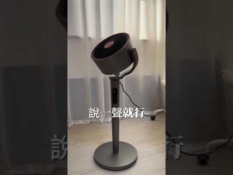 日虎語音循環扇，最懂你的循環扇｜親子篇 #家電  #風扇  #循環扇  #避暑  #省電  #智能家居