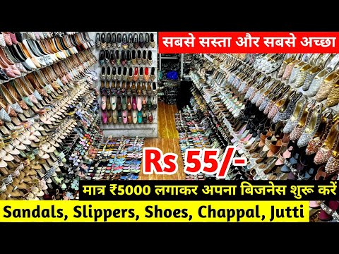 मात्र ₹5000 लगाकर बिजनेस शुरू करें | Sandals, Slippers, Shoes, Chappal, Jutti | Footwear Wholesale