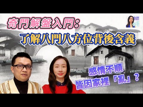 【粵語中字】為何感情總是坎坷不順？ | 李sir教你奇門解盤入門技巧 | EP0022 20240421 #自己話事 #阿娜 #李sir玄宇宙學園 #奇門遁甲 #奇門風水 #幾何立極法 #八門 #缺角