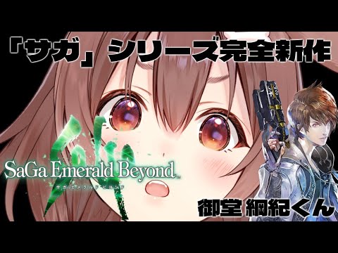 案件【 サガ エメラルド ビヨンド】 新作遊ぶよおおおおおおおお【戌神ころね/ホロライブ 】※ネタバレあり　#サガエメ