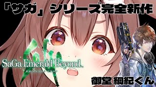 案件【 サガ エメラルド ビヨンド】 新作遊ぶよおおおおおおおお【戌神ころね/ホロライブ 】※ネタバレあり　#サガエメ