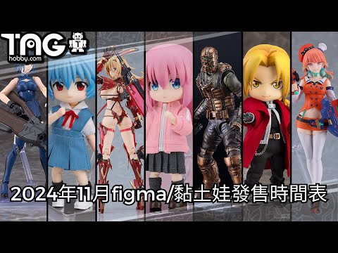 [時間表] 2024年11月figma/黏土娃發售時間表