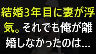 【修羅場な話】それでも俺が離婚しなかったのは…【スカッと】【感動】【感動する話】【スカッとする話】【修羅場】