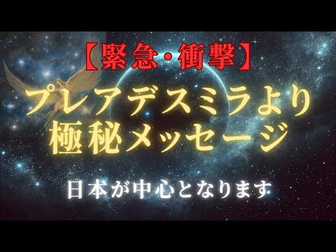 【緊急・衝撃】プレアデスミラより極秘メッセージ：中心地日本が担う未来の使命とは！＃ライトワーカー ＃スターシード＃スピリチュアル  #アセンション  #宇宙 #覚醒 #5次元 #次元上昇 ＃プレアデス