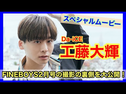 【Da-iCE・工藤大輝】FINEBOYS2月号の撮影現場を大公開！