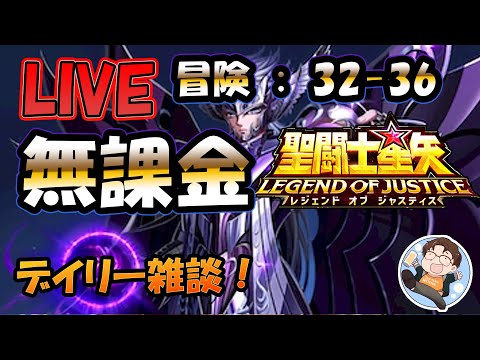 【 #聖闘士星矢LoJ 】無課金配信！32章40なう！雑談しつつ、冒険やってみるけど無理ならポケポケ？【 #レジェンドオブジャスティス 】