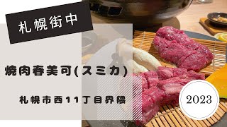 札幌【Vlog】赤身肉 焼肉春美可(スミカ)