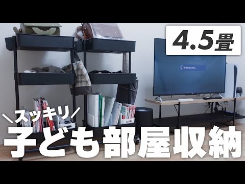 【4.5畳】散らからない✨子供部屋収納！年子小学生ルーム