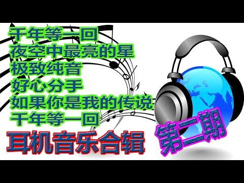 YouTube音乐|戴上耳机【耳机音乐合辑】第二期{千年等一回+夜空中最亮的星+极致纯音+好心分手+如果你是我的传说+千年等一回}