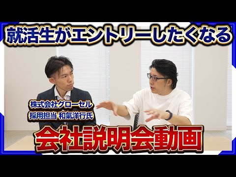 忙しい就活生には会社説明会動画が効果的！会社説明会動画を活用するメリット/株式会社グローセル和氣氏