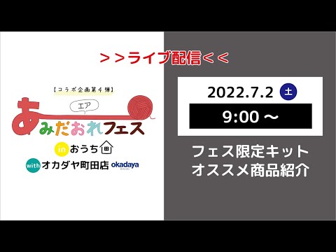 【オカダヤコラボ企画第4弾】エアあみだおれフェス〜限定キット紹介〜