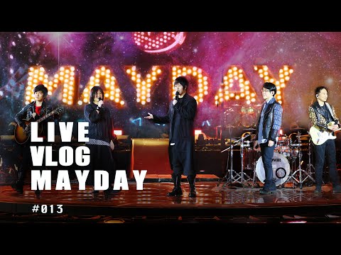 五月天 MAYDAY LIVE VLOG EP013 垃圾話篇