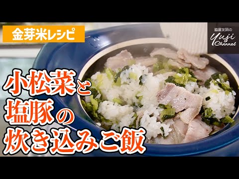 おかずと主食が一品で大満足！豚肉と青菜の炊き込みご飯／金芽米レシピ／Cooked Rice with Salted Pork belly and Japanese mustard spinatch